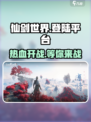🔥《仙剑世界》登陆平台大曝光！快来玩转仙剑吧✨