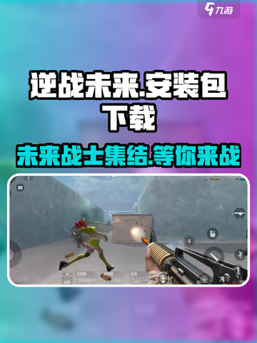 逆战未来安装包下载🔗，游戏玩家必看🔥截图1