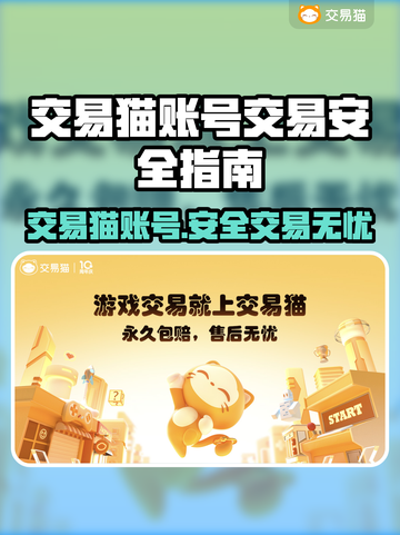 交易猫账号交易平台🔥游戏账号交易安全指南🎮截图1