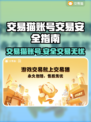 交易猫账号交易平台🔥游戏账号交易安全指南🎮