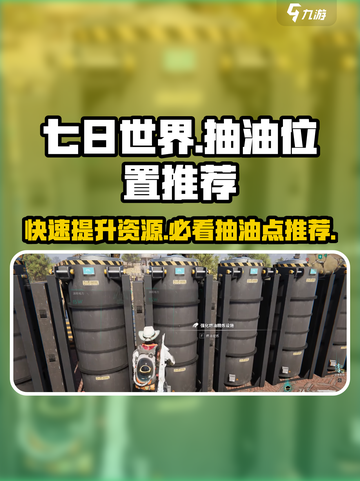 七日世界💡超全抽油位置推荐，玩家必看！截图1
