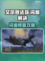 🎮艾尔登法环闪退？速看解决办法！