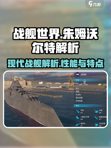 现代战舰朱姆沃尔特怎么样介绍截图1