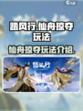 踏风行仙舟掠夺介绍介绍