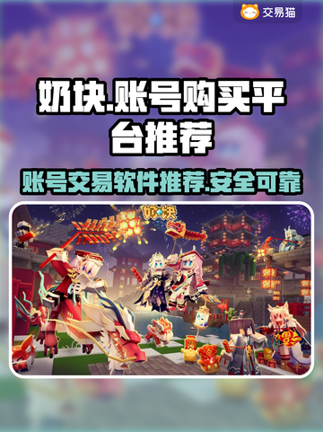 奶块账号哪里买？🔥热门平台推荐！🎮截图1