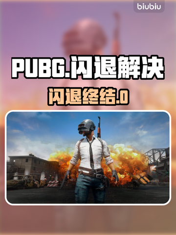 💥PUBG闪退有救了！免费加速器大公开✨截图1