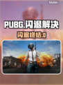 💥PUBG闪退有救了！免费加速器大公开✨