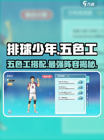 排球少年手游🔥五色工上阵搭配全攻略🎉截图1
