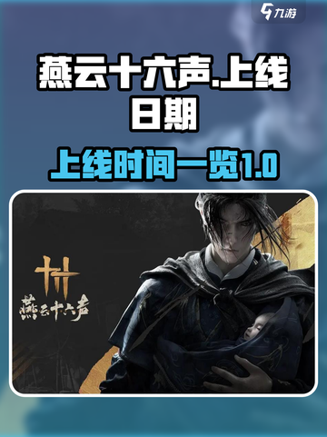 燕云十六声2024几月份上线介绍截图1
