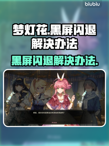 梦灯花黑屏闪退？❌教你一招搞定！⚡游戏流畅秘籍截图1