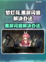 梦灯花黑屏闪退？❌教你一招搞定！⚡游戏流畅秘籍