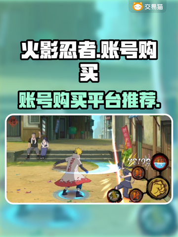 火影忍者账号购买平台🔥哪里买号最靠谱？截图1
