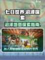 七日世界沼泽在哪介绍
