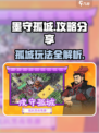 墨守孤城🔥超全玩法攻略，助你称霸孤城！