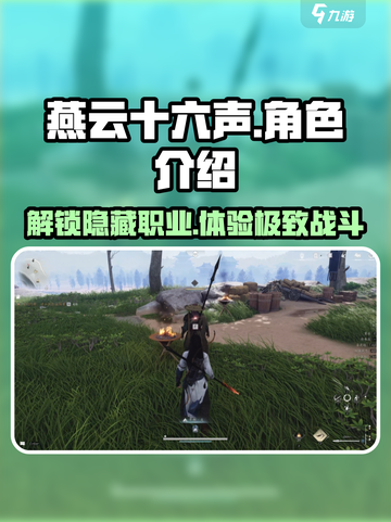 燕云十六声🔥全角色职业大盘点！你最爱谁？截图1