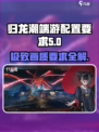 归龙潮端游配置要求💥低配也能流畅玩！🎮
