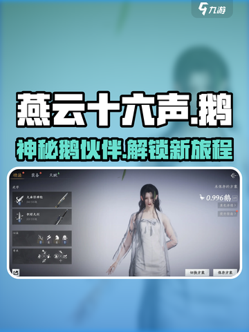 燕云十六声鹅是什么介绍截图1