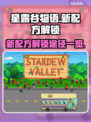 星露谷物语🔥新配方解锁全攻略！💎