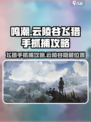 鸣潮🔥云陵谷飞猎手位置及抓捕攻略来啦！🎉