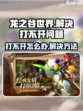 龙之谷世界打不开怎么办介绍