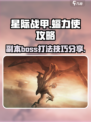 星际战甲手游副本攻略介绍