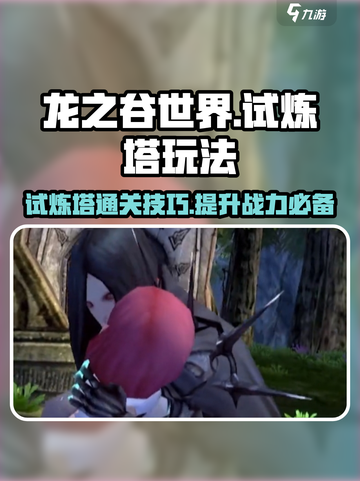 龙之谷世界试炼塔怎么过介绍截图1