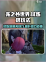 龙之谷世界试炼塔怎么过介绍