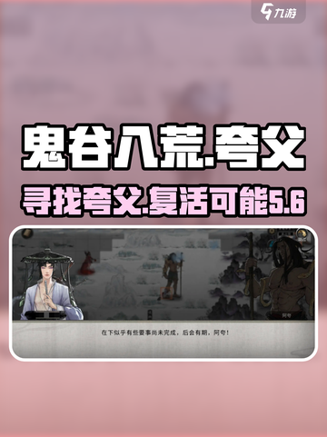 鬼谷八荒夸父在哪介绍截图1