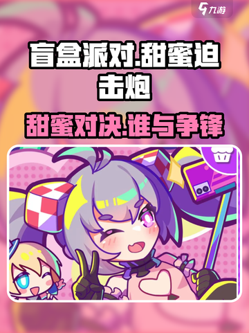 盲盒派对甜蜜迫击炮💥，游戏优势全解析！截图1