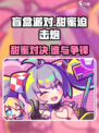 盲盒派对甜蜜迫击炮💥，游戏优势全解析！
