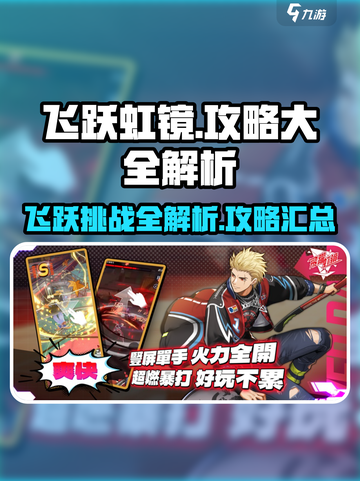 飞跃虹镜攻略大全介绍截图1