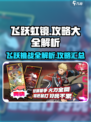 飞跃虹镜攻略大全介绍