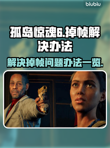 孤岛惊魂6掉帧🔥优化秘籍❌游戏流畅攻略截图1