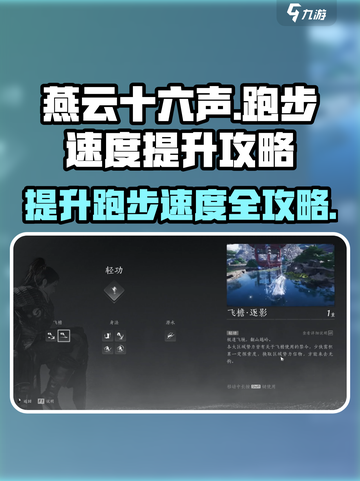 燕云十六声跑步速度怎么提升介绍截图1