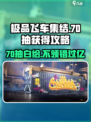 极品飞车集结💥70抽白送！速看必得攻略🔥