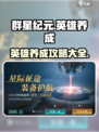 群星纪元🌟英雄养成秘籍，快速变强攻略！