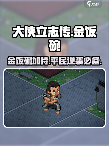 《大侠立志传》金饭碗🔥值得入手！游戏必备神器✨截图1