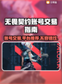 无畏契约账号交易🔥安全平台推荐🎉