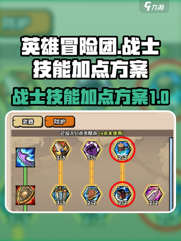 英雄冒险团战士技能加点方案介绍截图1