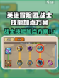 英雄冒险团战士技能加点方案介绍