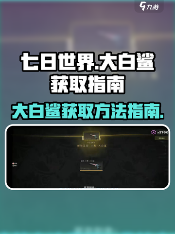 七日世界大白鲨怎么获得介绍截图1