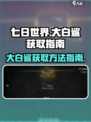 七日世界大白鲨怎么获得介绍