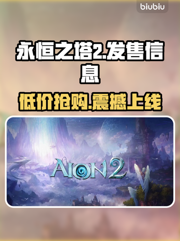 永恒之塔2发售价格曝光！🔥超值平台推荐🎮截图1