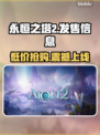 永恒之塔2发售价格曝光！🔥超值平台推荐🎮
