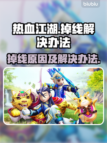 热血江湖🔥掉线原因及解决办法大公开！截图1