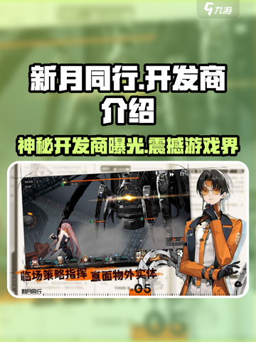 新月同行开发商竟是它！🔥游戏界隐藏大佬⚡截图1