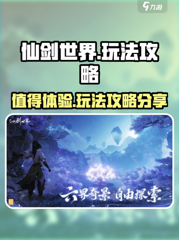 仙剑世界🔥超值玩法攻略，不玩后悔！截图1