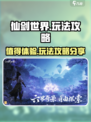 仙剑世界🔥超值玩法攻略，不玩后悔！