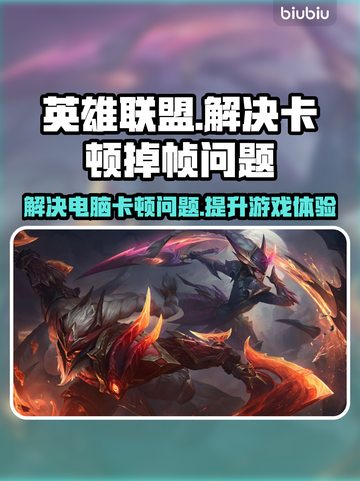 LOL玩家必看！解决掉帧卡顿秘籍🌟💥截图1