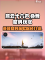 燕云十六声叠音材料怎么刷介绍